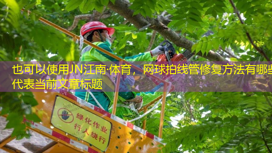 JN江南·体育，网球拍线管修复方法有哪些
