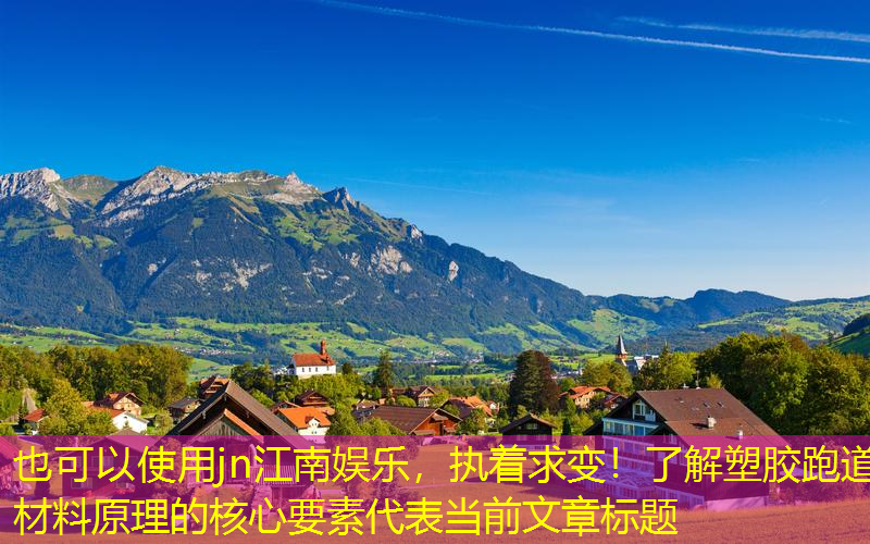 jn江南娱乐，执着求变！了解塑胶跑道材料原理的核心要素