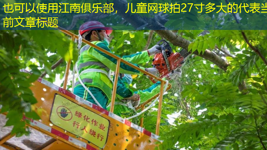 儿童网球拍27寸多大的