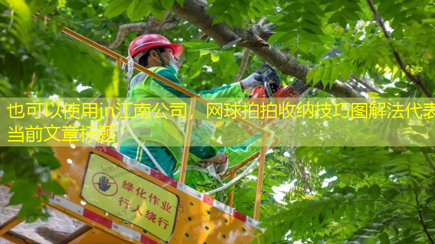 网球拍拍收纳技巧图解法