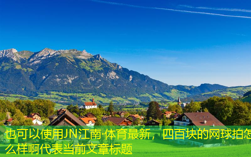 四百块的网球拍怎么样啊
